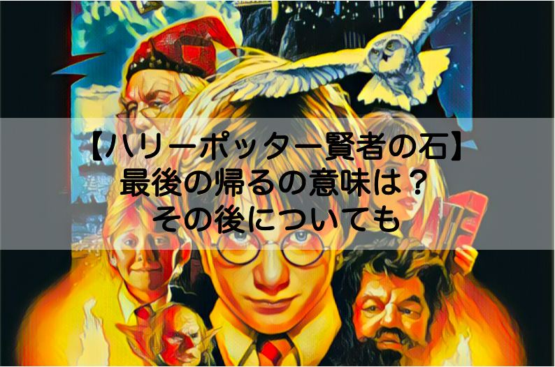 ハリーポッター賢者の石 最後の帰るの意味は その後についても Shokichiのエンタメ情報labo