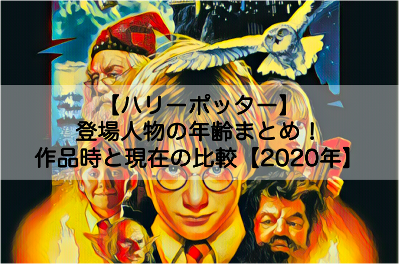 ハリーポッター 登場人物の年齢設定まとめ キャストとの比較についても Shokichiのエンタメ情報labo