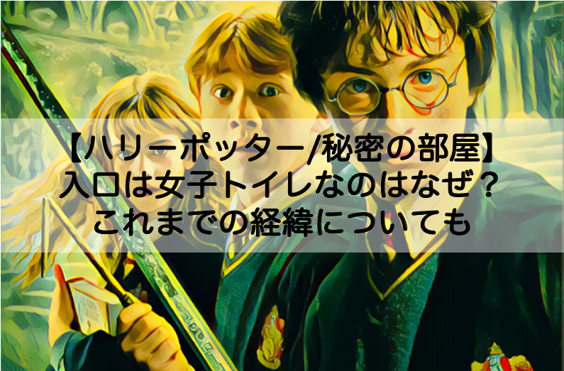 ハリーポッター 秘密の部屋の入口が女子トイレなのはなぜ これまでの経緯についても Shokichiのエンタメ情報labo