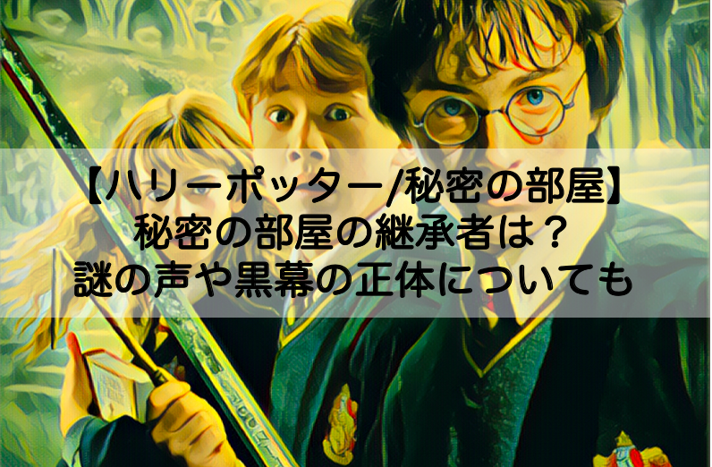 ハリーポッター 秘密の部屋の継承者は 謎の声や黒幕の正体についても Shokichiのエンタメ情報labo