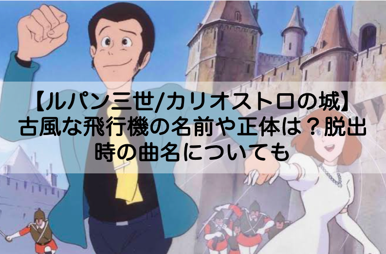 カリオストロの城 古風な飛行機の名前や正体は 脱出時の曲名についても Shokichiのエンタメ情報labo カリオストロの城 古風な飛行機の名前や正体は 脱出時の曲名についても Shokichiのエンタメ情報labo