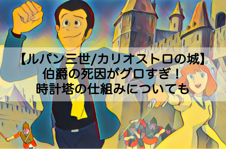 カリオストロ伯爵の死因がグロすぎ 時計塔の仕組みについても カリオストロの城 Shokichiのエンタメ情報labo