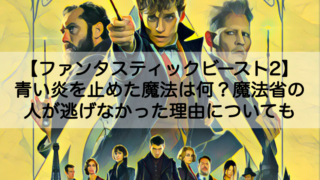 ファンタビ2 青い炎を止めた魔法は何 魔法省の人が逃げなかった理由についても Shokichiのエンタメ情報labo ファンタビ2 青い炎を止めた魔法は何 魔法省の人が逃げなかった理由についても Shokichiのエンタメ情報labo