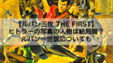 ルパン三世thefirst つまらない面白くない理由は カリオストロのオマージュで似すぎだから Shokichiのエンタメ情報labo ルパン三世thefirst つまらない面白くない理由は カリオストロのオマージュで似すぎだから Shokichiのエンタメ情報labo