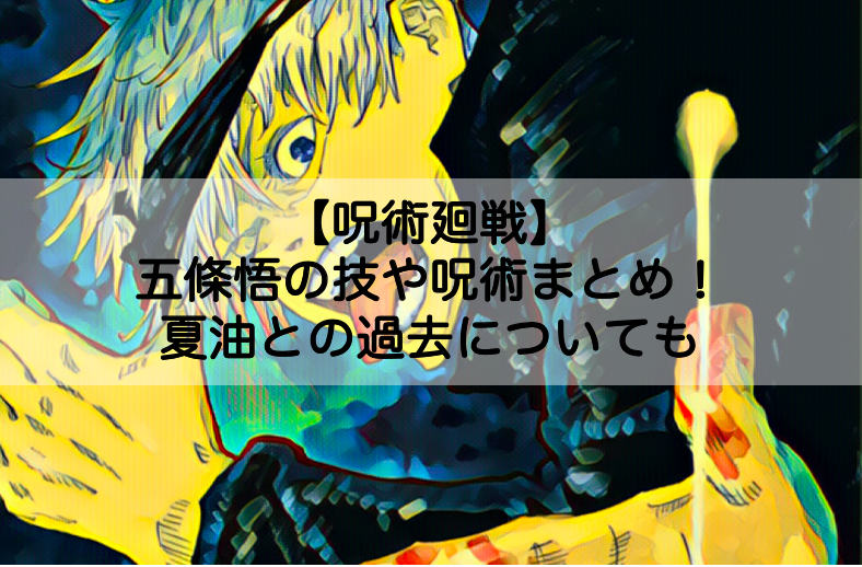 呪術廻戦 五条悟の技や呪術まとめ 夏油との過去についても Shokichiのエンタメ情報labo