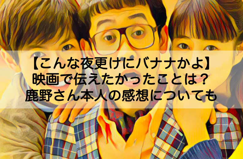 こんな夜更けにバナナかよ 映画で伝えたかったことは メッセージや鹿野靖明本人の感想 Shokichiのエンタメ情報labo こんな夜更けにバナナかよ 映画で伝えたかったことは メッセージや鹿野靖明本人の感想 Shokichiのエンタメ情報labo
