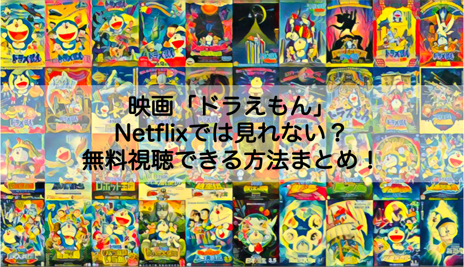 Netflixで映画 ドラえもん が見れない 無料視聴できる方法まとめ Shokichiのエンタメ情報labo