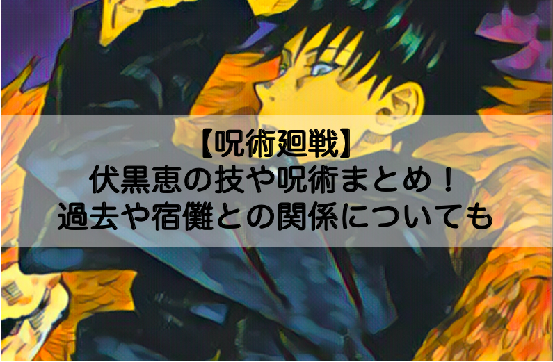 呪術廻戦 伏黒恵の技や呪術まとめ 過去や宿儺 すくな との関係についても Shokichiのエンタメ情報labo