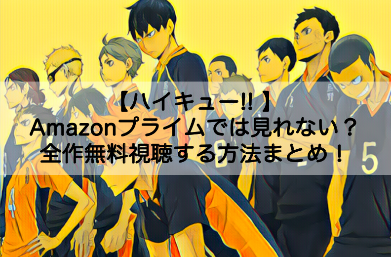 Amazonプライムでハイキュー は1期2期3期は見れない 全作無料視聴する方法まとめ Shokichiのエンタメ情報labo