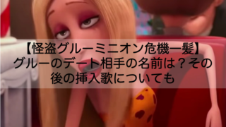 ミニオン危機一髪 グルーのデート相手の名前は その後の挿入歌についても Shokichiのエンタメ情報labo ミニオン危機一髪 グルーのデート相手の名前は その後の挿入歌についても Shokichiのエンタメ情報labo