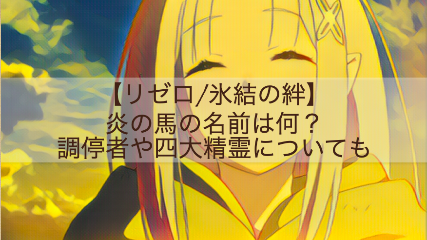 正体 リゼロ パック リゼロ2期でパックはなぜいなくなる？消滅して出てこない理由は？