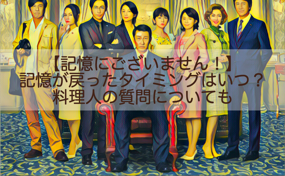 記憶にございません 記憶が戻ったタイミングはいつ 料理人の質問についても Shokichiのエンタメ情報labo