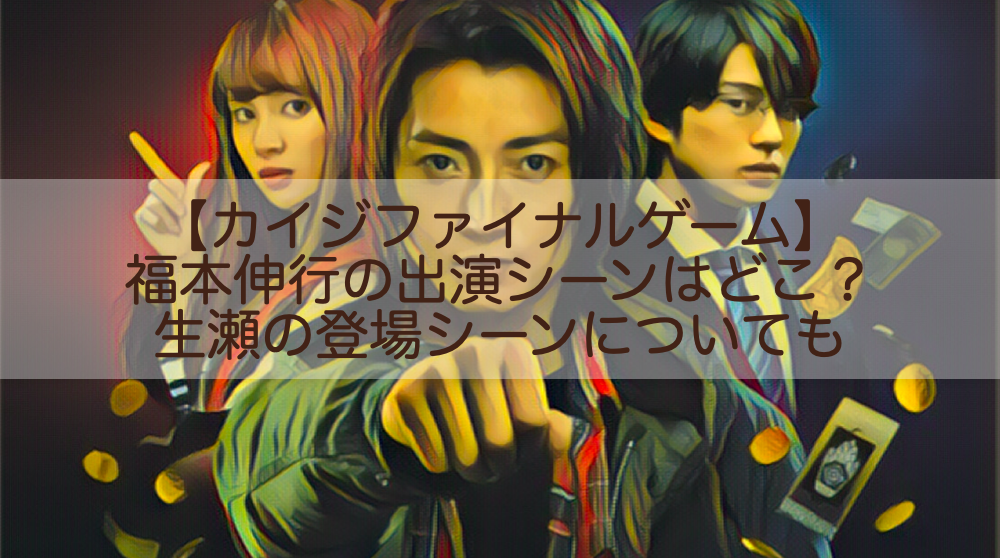 カイジファイナルゲーム 福本伸行の出演シーンはどこ 生瀬の登場シーンについても Shokichiのエンタメ情報labo カイジファイナルゲーム 福本伸行の出演シーンはどこ 生瀬の登場シーンについても Shokichiのエンタメ情報labo