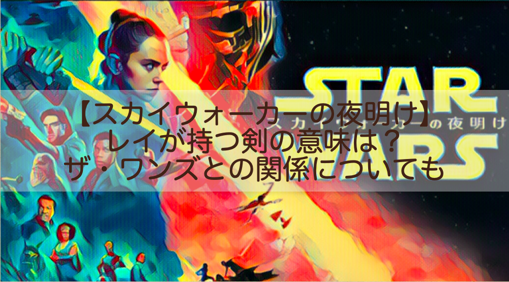 スカイウォーカーの夜明け レイが持つ剣の意味は ザ ワンズとの関係についても Shokichiのエンタメ情報labo スカイウォーカーの夜明け レイが持つ剣の意味は ザ ワンズとの関係についても Shokichiのエンタメ情報labo