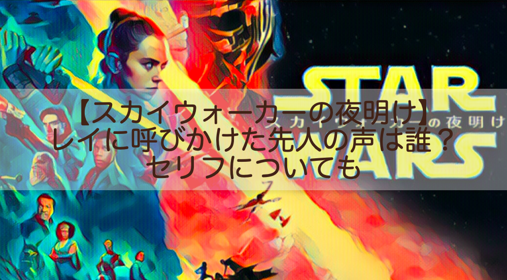 スカイウォーカーの夜明け レイに呼びかけた先人の声は誰 セリフについても Shokichiのエンタメ情報labo スカイウォーカーの夜明け レイに呼びかけた先人の声は誰 セリフについても Shokichiのエンタメ情報labo