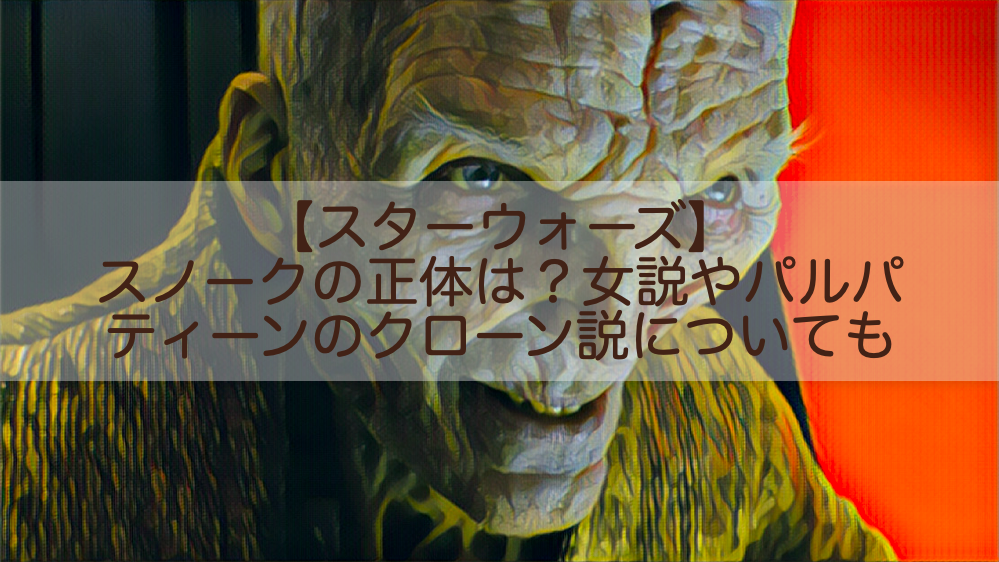 スターウォーズ スノークの正体は 女説やパルパティーンのクローン説についても Shokichiのエンタメ情報labo スターウォーズ スノークの正体は 女説やパルパティーンのクローン説についても Shokichiのエンタメ情報labo