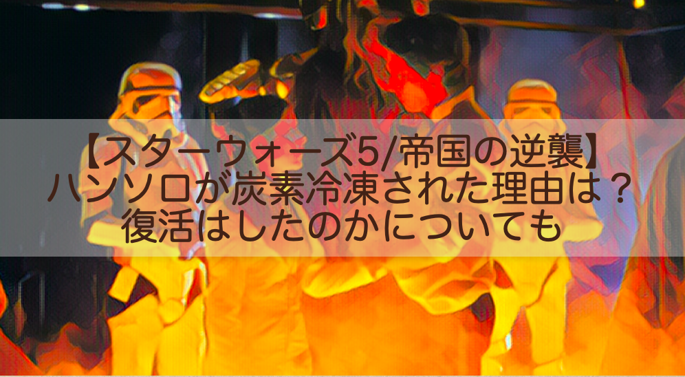 ハン ソロが炭素冷凍されたのはなぜ 復活はしたのかについても スターウォーズ5 帝国の逆襲 Shokichiのエンタメ情報labo