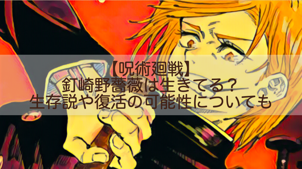 呪術廻戦 釘崎野薔薇は生きてる 生存説や復活の可能性についても Shokichiのエンタメ情報labo