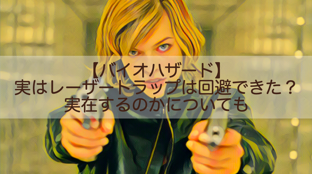 バイオハザード レーザートラップの細切れは回避できた 実在するのかについても Shokichiのエンタメ情報labo バイオハザード レーザートラップの細切れは回避できた 実在するのかについても Shokichiのエンタメ情報labo