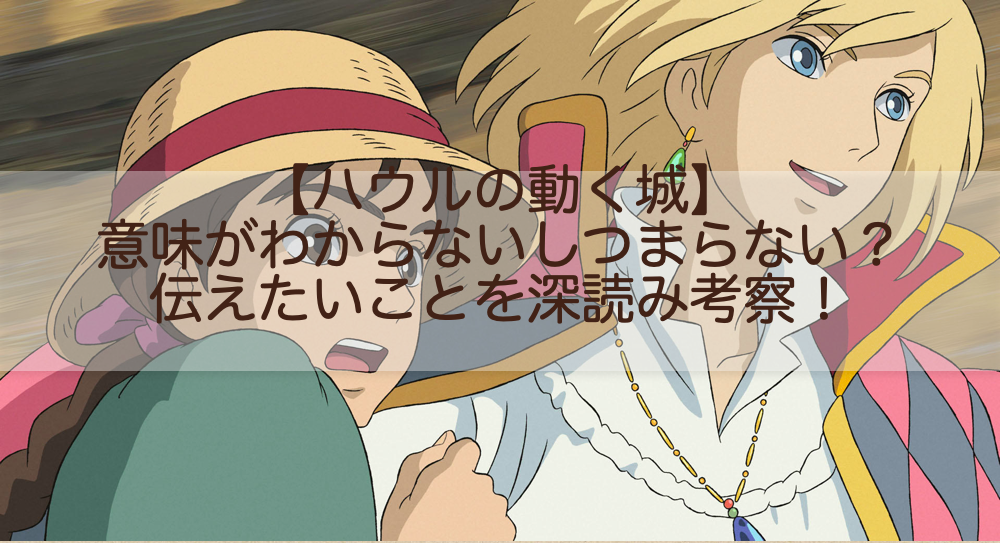 ハウルの動く城は意味がわからないしつまらない 伝えたいことを深読み考察 Shokichiのエンタメ情報labo