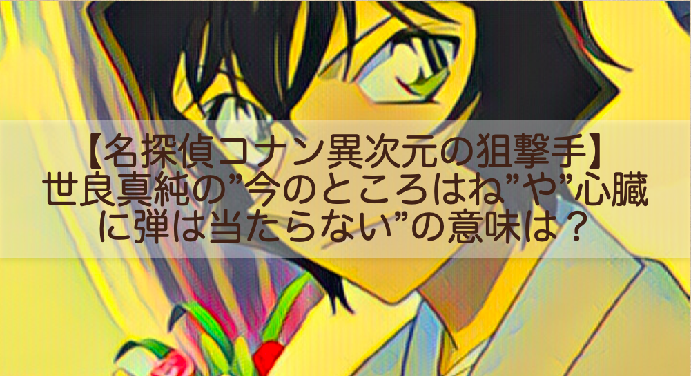 コナン異次元の狙撃手 世良 今のところはね や 心臓に弾は当たらない の意味は Shokichiのエンタメ情報labo