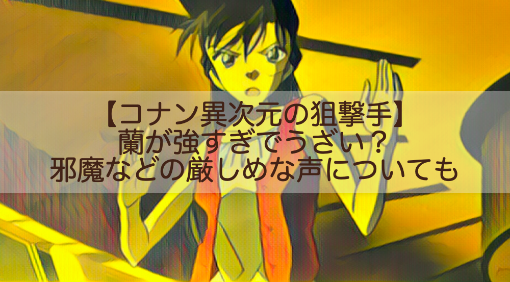 コナン異次元の狙撃手 蘭が強すぎでうざい 邪魔などの厳しめな声についても Shokichiのエンタメ情報labo