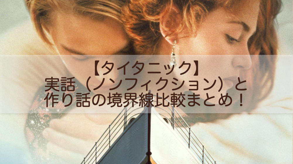 タイタニック の映画は実話でノンフィクション 作り話の境界線を比較まとめ Shokichiのエンタメ情報labo タイタニック の映画は実話でノンフィクション 作り話の境界線を比較まとめ Shokichiのエンタメ情報labo