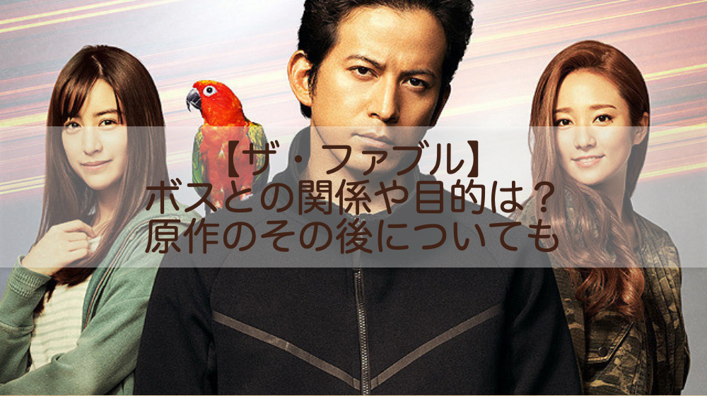 ザ ファブル ボスとの関係や目的は 原作のその後についても Shokichiのエンタメ情報labo ザ ファブル ボスとの関係や目的は 原作のその後についても Shokichiのエンタメ情報labo