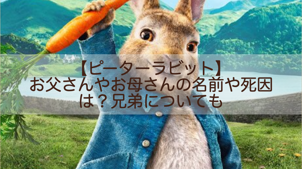 ピーターラビット お父さんやお母さんの名前や死因は 兄弟についても Shokichiのエンタメ情報labo ピーターラビット お父さんやお母さんの名前や死因は 兄弟についても Shokichiのエンタメ情報labo