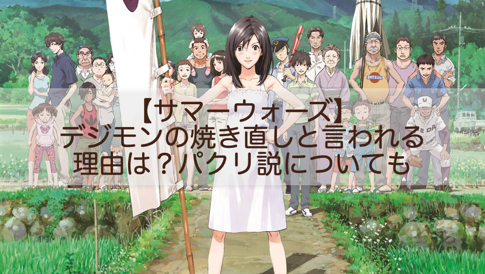 サマーウォーズ デジモンの焼き直しと言われる理由は パクリ説についても Shokichiのエンタメ情報labo サマーウォーズ デジモンの焼き直しと言われる理由は パクリ説についても Shokichiのエンタメ情報labo