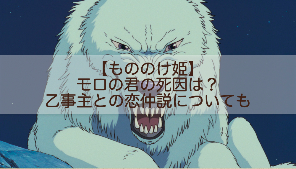 もののけ姫 モロの君の死因は 乙事主との恋仲説についても Shokichiのエンタメ情報labo