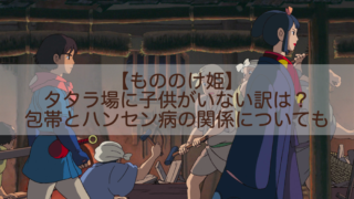 もののけ姫 タタラ場に子供がいない訳は 包帯とハンセン病の関係についても Shokichiのエンタメ情報labo もののけ姫 タタラ場に子供がいない訳は 包帯とハンセン病の関係についても Shokichiのエンタメ情報labo