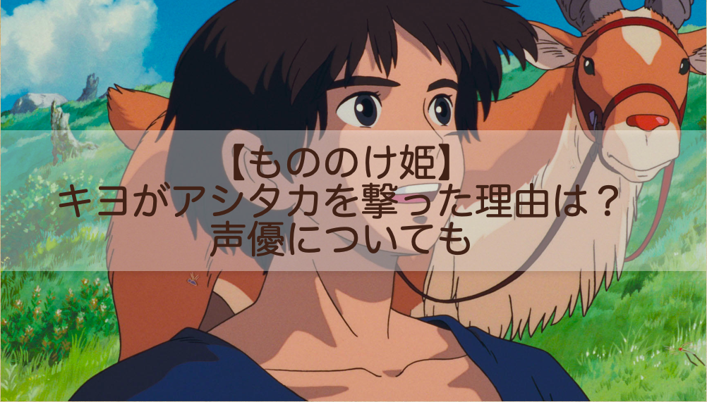 もののけ姫 キヨがアシタカを撃った理由は 声優についても Shokichiのエンタメ情報labo もののけ姫 キヨがアシタカを撃った理由は 声優についても Shokichiのエンタメ情報labo